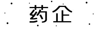 药企